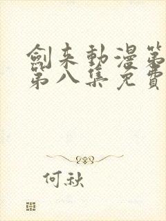 剑来动漫第二季第八集免费观看完整版封面