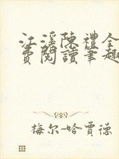 江溪陈礼全文免费阅读笔趣阁封面