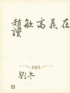 赵敏高义在线阅读