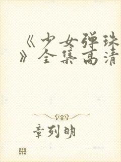 《少女弹珠汽水》全集高清在线观看