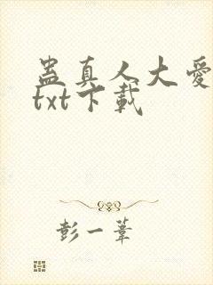 蛊真人大爱仙尊txt下载