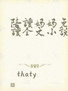 陪读妈妈免费阅读全文小说