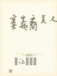 重生之美人事君笔趣阁