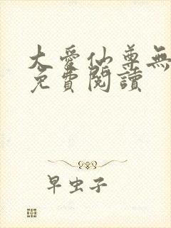 大爱仙尊无弹窗免费阅读