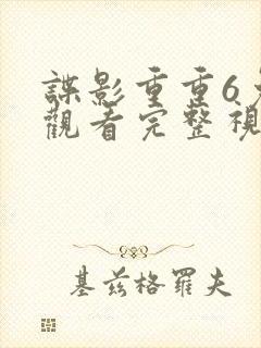 谍影重重6免费观看完整视频高清封面