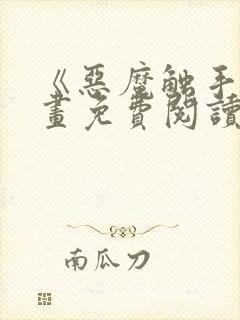 《恶魔触手》漫画免费阅读封面