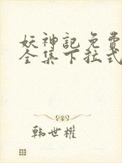 妖神记免费漫画全集下拉式六漫画