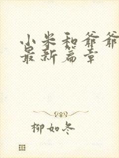 小米和爷爷系列最新篇章