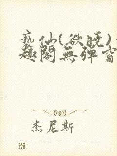 亵仙(欲晓)笔趣阁无弹窗最新章节