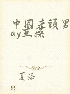 中国老头男同gay互操