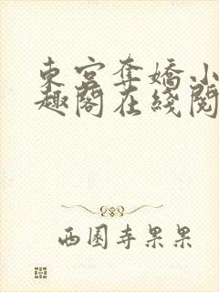 东宫夺娇小说笔趣阁在线阅读