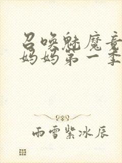 召唤魅魔竟然是妈妈第一季观看全集