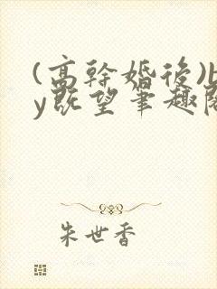 (高干婚后)by既望笔趣阁