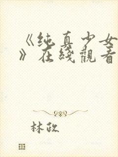 《纯真少女动漫》在线观看全集高清