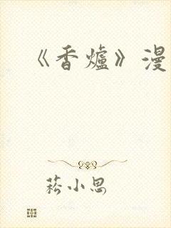 《香炉》漫画版封面