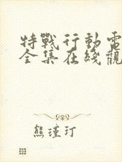 特战行动电视剧全集在线观看免费