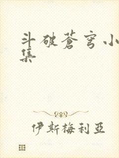 斗破苍穹小说全集