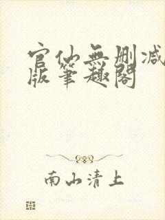 官仙无删减完整版笔趣阁