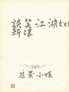 谈笑江湖txt新浪