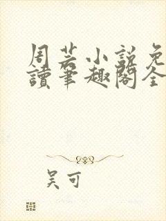周芸小说免费阅读笔趣阁全文