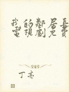 我的邻居长不大电视剧免费观看20集