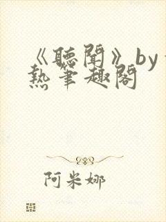 《听闻》by一热笔趣阁