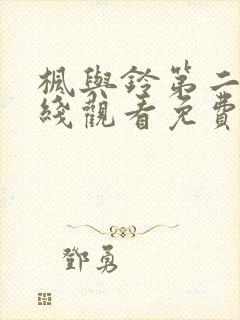 枫与铃第二季在线观看免费全集