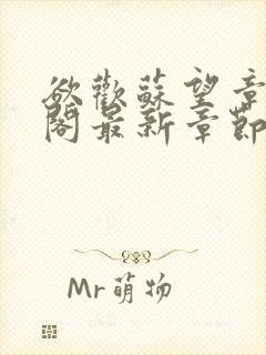 欲欢苏望章笔趣阁最新章节免费阅读