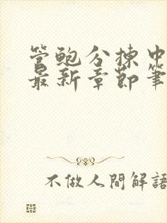 管鲍分拣中心官最新章节笔趣阁