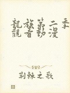 龙族第二季免费观看动漫