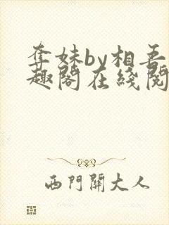 夺妹by相吾笔趣阁在线阅读笔趣阁封面