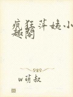 疯狂萍姨小说笔趣阁