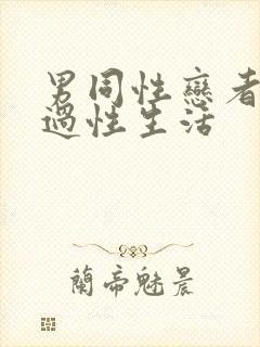 男同性恋者怎么过性生活