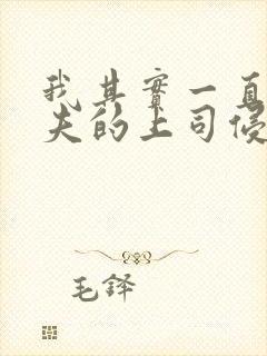 我其实一直被丈夫的上司侵犯着