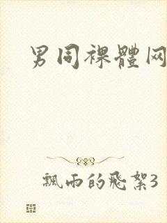 男同裸体网站封面