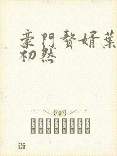 豪门赘婿叶辰萧初然