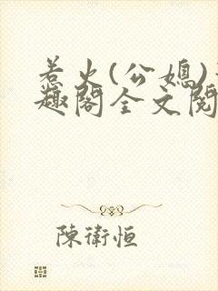 惹火(公媳)笔趣阁全文阅读