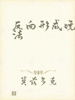 反向形成晚期疗法