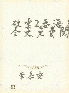 破云2吞海在线全文免费阅读