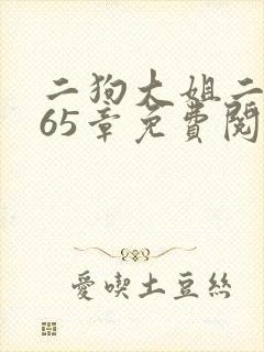 二狗大姐二姐共65章免费阅读最新章节