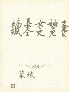 嫡长女她又美又飒全文免费阅读