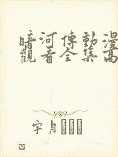 暗河传动漫免费观看全集高清