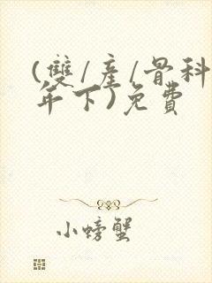 (双/产/骨科年下)免费