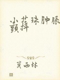 小花珠肿胀挺立颤抖