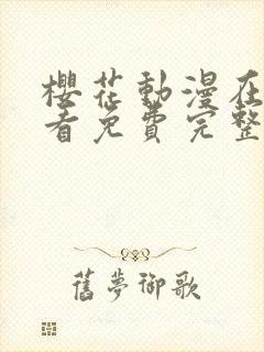 樱花动漫在线观看免费完整封面