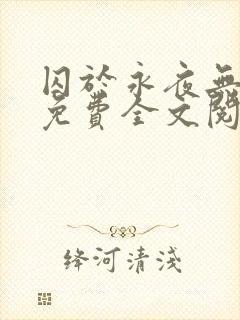 囚于永夜无删减免费全文阅读封面