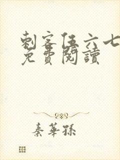 刺客伍六七漫画免费阅读封面