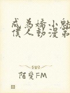 成为娇小魅魔的仆人动漫第二季免费观看封面