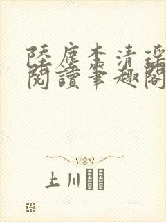 陆尘李清瑶在线阅读笔趣阁