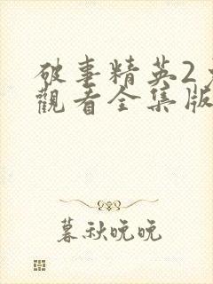 破事精英2免费观看全集版高清版